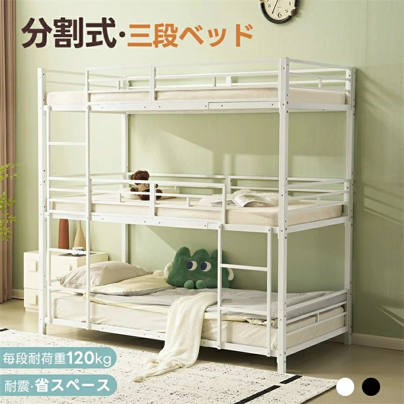 【数量限定ｘ送料無料ｘ10％還元】NARUMI「分割できる3段ベッド シングル3台対応 スチール製 太パイプ 耐荷重120kg ブラック 省スペース