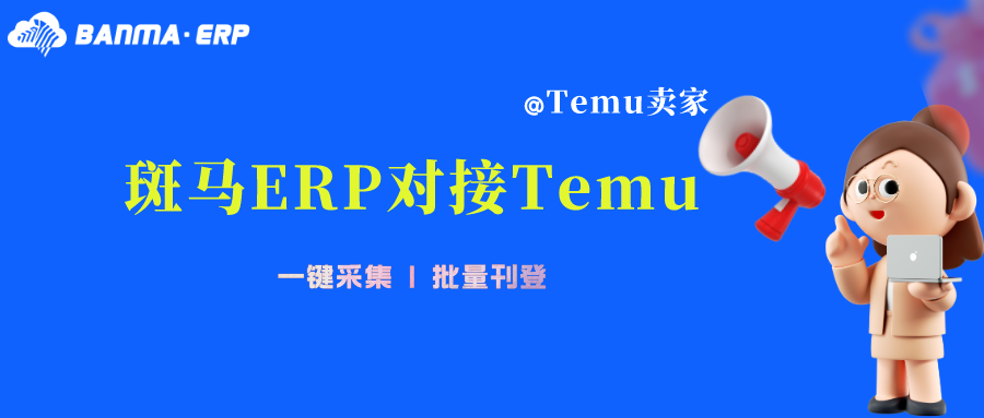 斑马ERP与拼多多跨境平台Temu完成对接,支持批量产品刊登