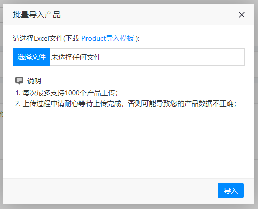 产品库-导入产品2.png