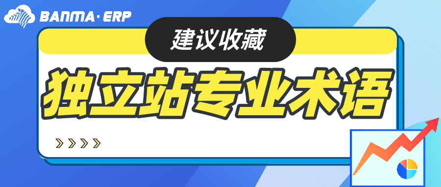 独立站卖家：这些专业术语你都懂吗？