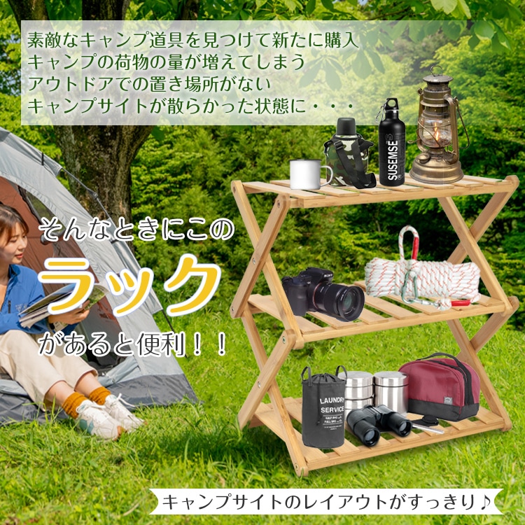 おしゃれなキャンプサイトづくりに！■強度が高く弾力性のある竹素材■届いたらすぐに使える組み立て不要タイプ■コンパクトに収納できる折りたたみ式■省スペースで車載・収納可能■3段で抜群の収納力■専用の収納