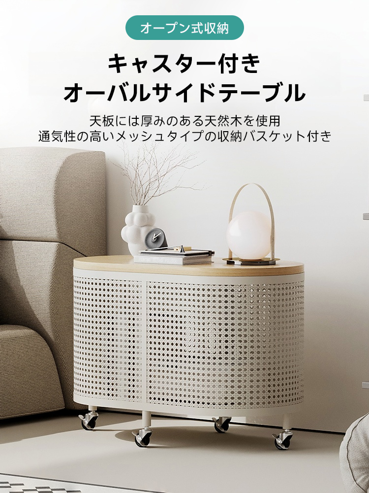 キャスター付きオーバルサイドキャビネット
