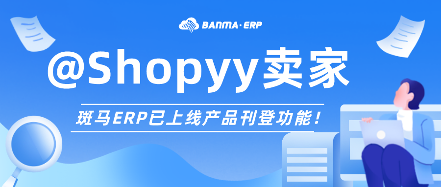@Shopyy卖家，斑马ERP已上线产品刊登功能！