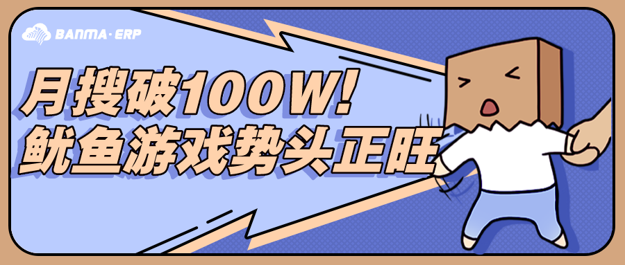 月度搜索量破100万！鱿鱼游戏引爆跨境榜单，势头正旺！