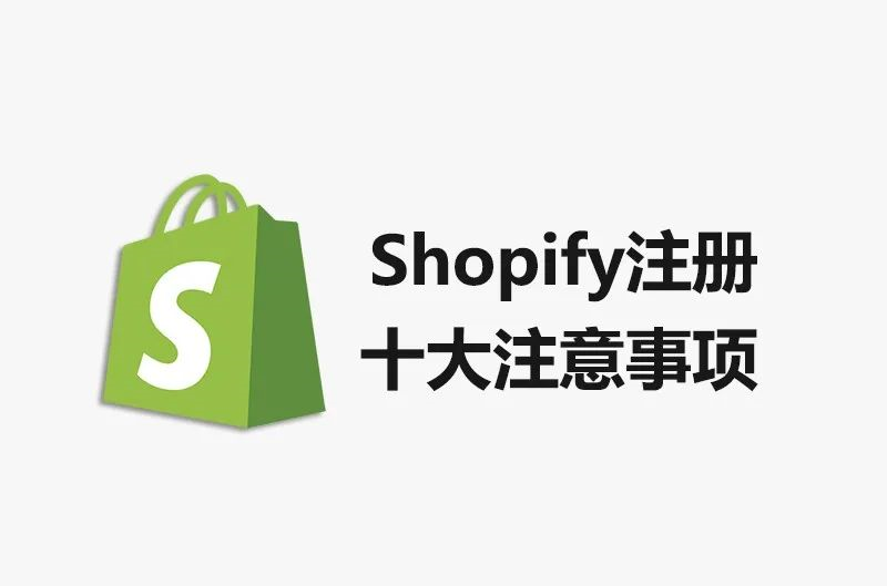 2022最新Shopify注册避坑注意事项讲解