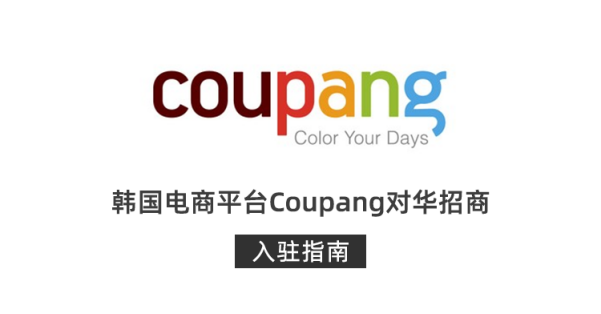 韩国电商平台Coupang注册开店、入驻流程及费用