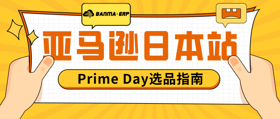 亚马逊日本站Prime Day临近，爆单选品指南来了！