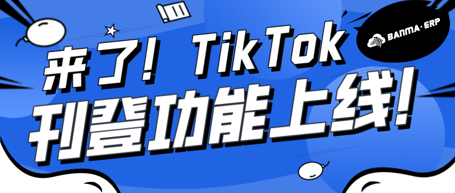 来了！斑马ERP上线Tiktok产品刊登功能了！