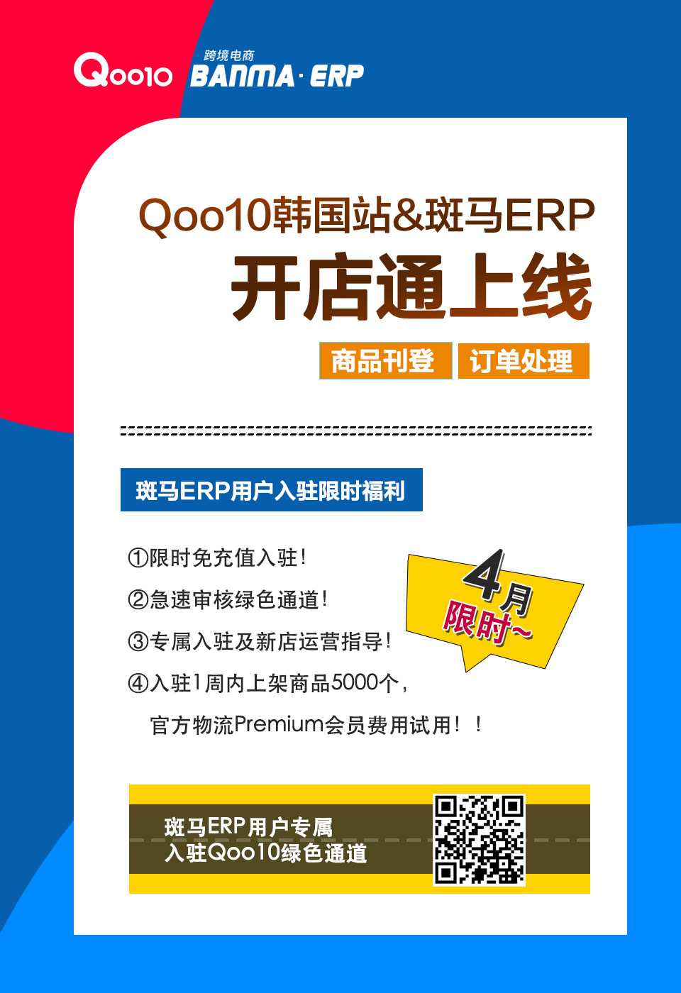 【企业动态】Qoo10韩国站&斑马ERP开店通上线（官方绿色通道，快速下店）