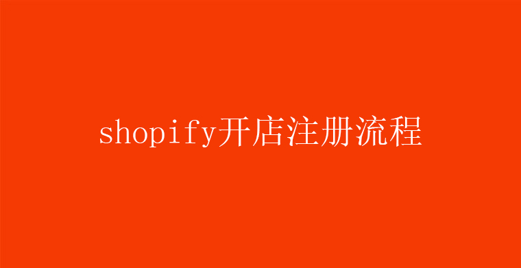 shopify开店注册流程（详细教程）