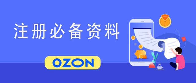 Ozon电商平台如何入驻?Ozon中国卖家入驻条件及流程