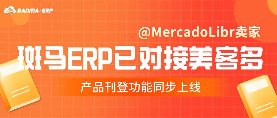 斑马ERP已对接美客多平台，产品刊登功能同步上线！