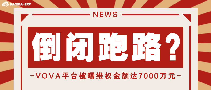 封号禁售，倒闭跑路？VOVA跨境平台被曝维权金额达7000万元