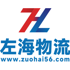 左海国际物流