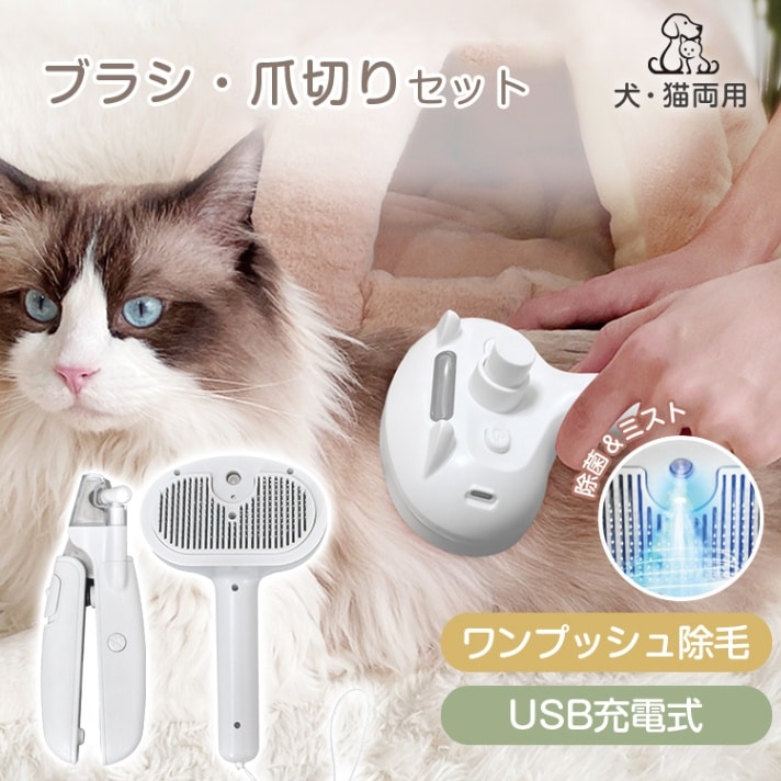 ■犬猫どちらも使えるペットブラシと爪切りがセットになった商品です。■撫でるだけで抜け毛がごっそり取れ、ワンプッシュで除毛できます。■ブラシ先端は丸型設計なので、お肌に直接触れても安心です。■爪切りはL