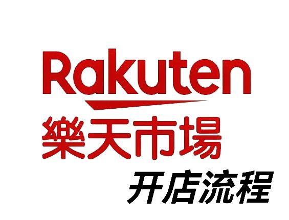 日本乐天Rakuten入驻 开店注册流程