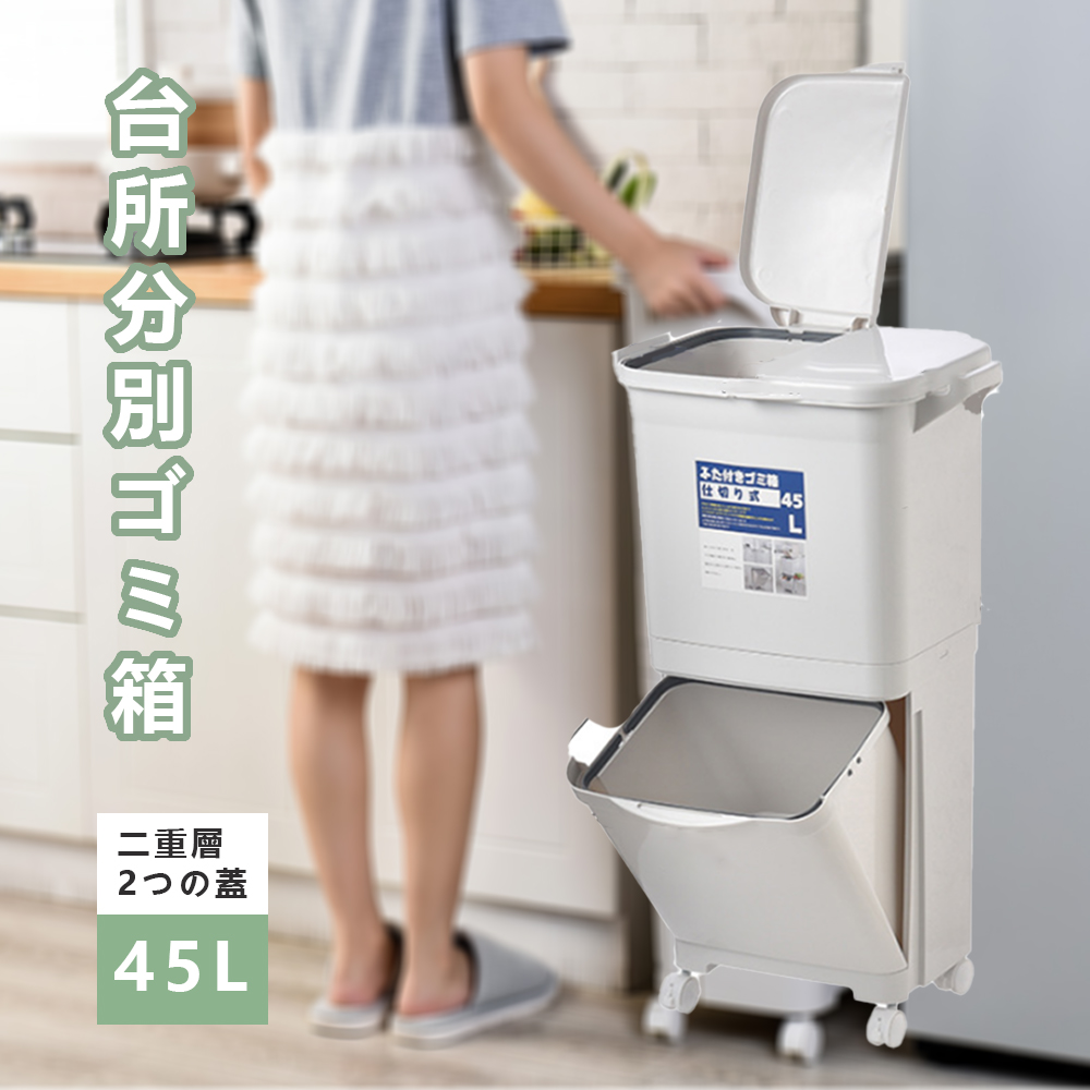 素材／材質:ポリプロピレン色:ホワイト容量:45Lその他商品説明:・ニオイ密閉！上下ともに密閉パッキン付きで臭いがもれない省スペース上下3分別ゴミ箱。・プラゴミや空箱などかさばるゴミが捨てやすいフラッ