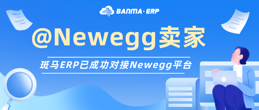 @Newegg卖家：斑马ERP已成功对接Newegg平台