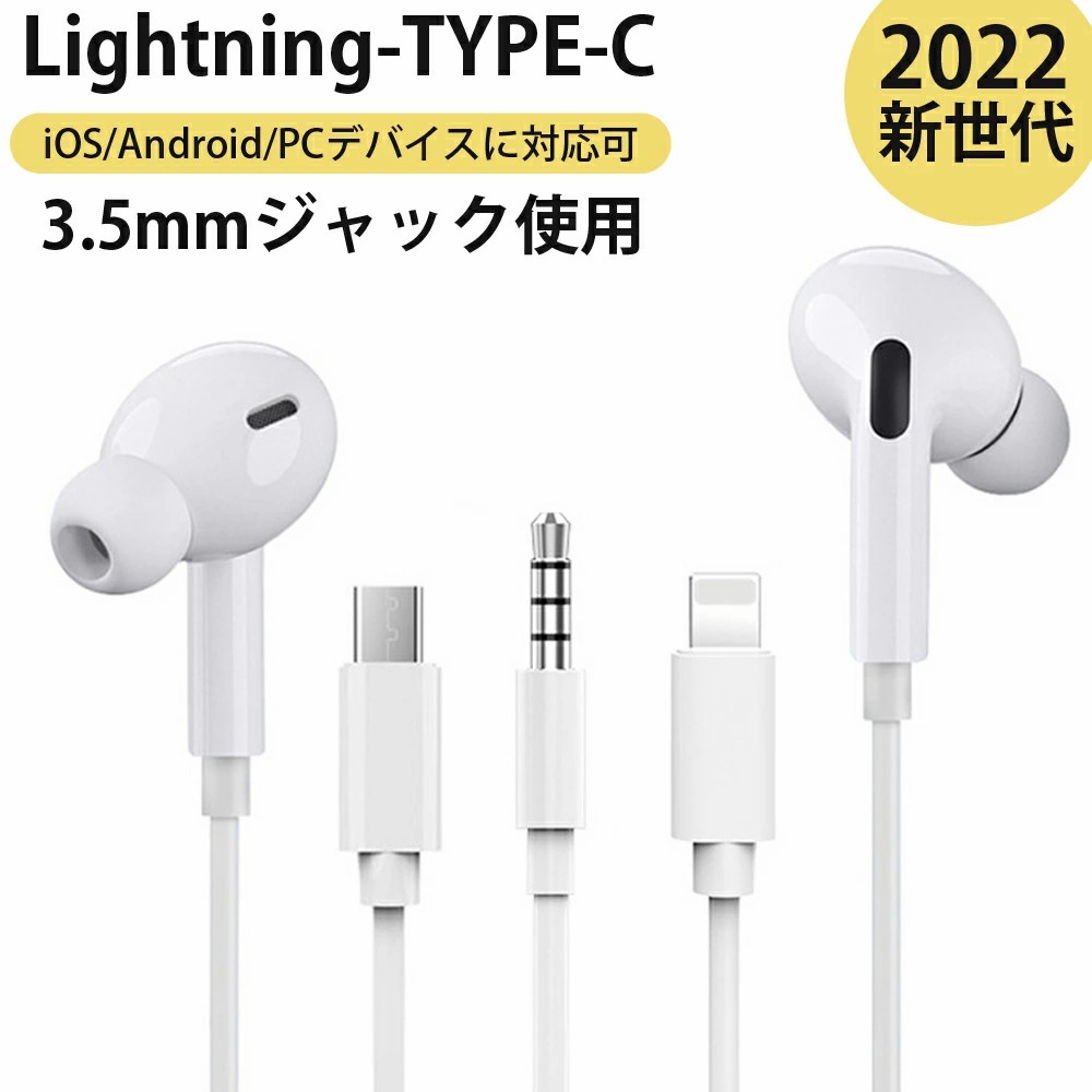 Lightning TYPE-C 3.5mm USB 3種類選び可能 イヤホン 有線イヤホン ヘッドホン 有線 iphone 13 iphone13 pro iphone13 mini iphone13 pro