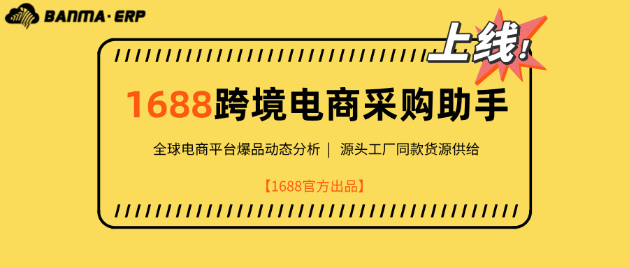 【官方公告】上线 | 1688跨境电商采购助手，选品上货更快，更好用！