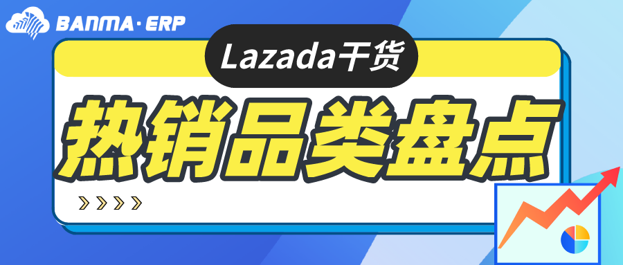 抢占先机！Lazada热销品类盘点