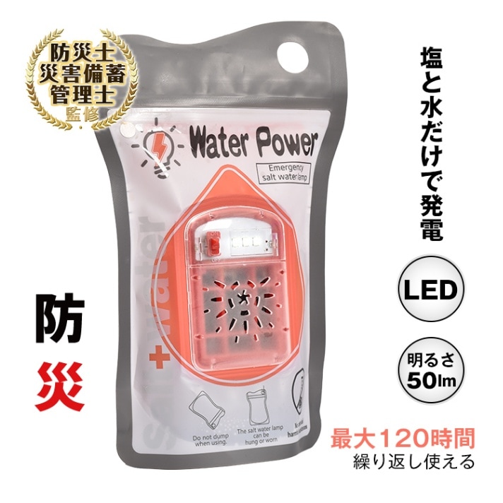 ■塩と水だけで発電するエコで経済的な塩水ランプです。■電池・充電は一切不要！塩分が入っていれば海水や泥水、尿でも使用可能です。■120時間以内であれば何度でも再利用可能です。■有効期限は3年から5年と