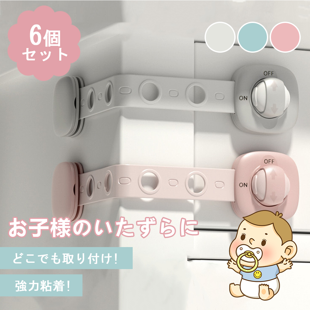 【 超お得な6個セット 】・お子さまのケガを防止・勝手に引き出しやドアを開けるなどの事故を防ぐ・お得な6個セットだからキッチンや玄関など様々なお部屋で使える 【大人だけ可能なロック解除】・スライド+プ
