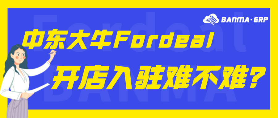 中东市场电商大牛Fordeal，开店入驻难不难？