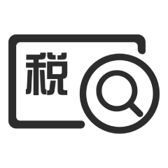 进出口税费查询