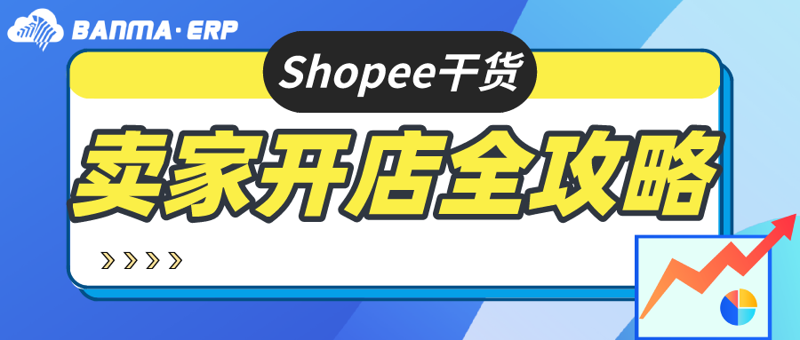 Shopee干货：电商卖家开店入驻全攻略