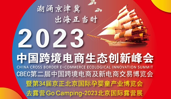 助力出海！斑马ERP受邀出席2023中国跨境电商生态创新峰会