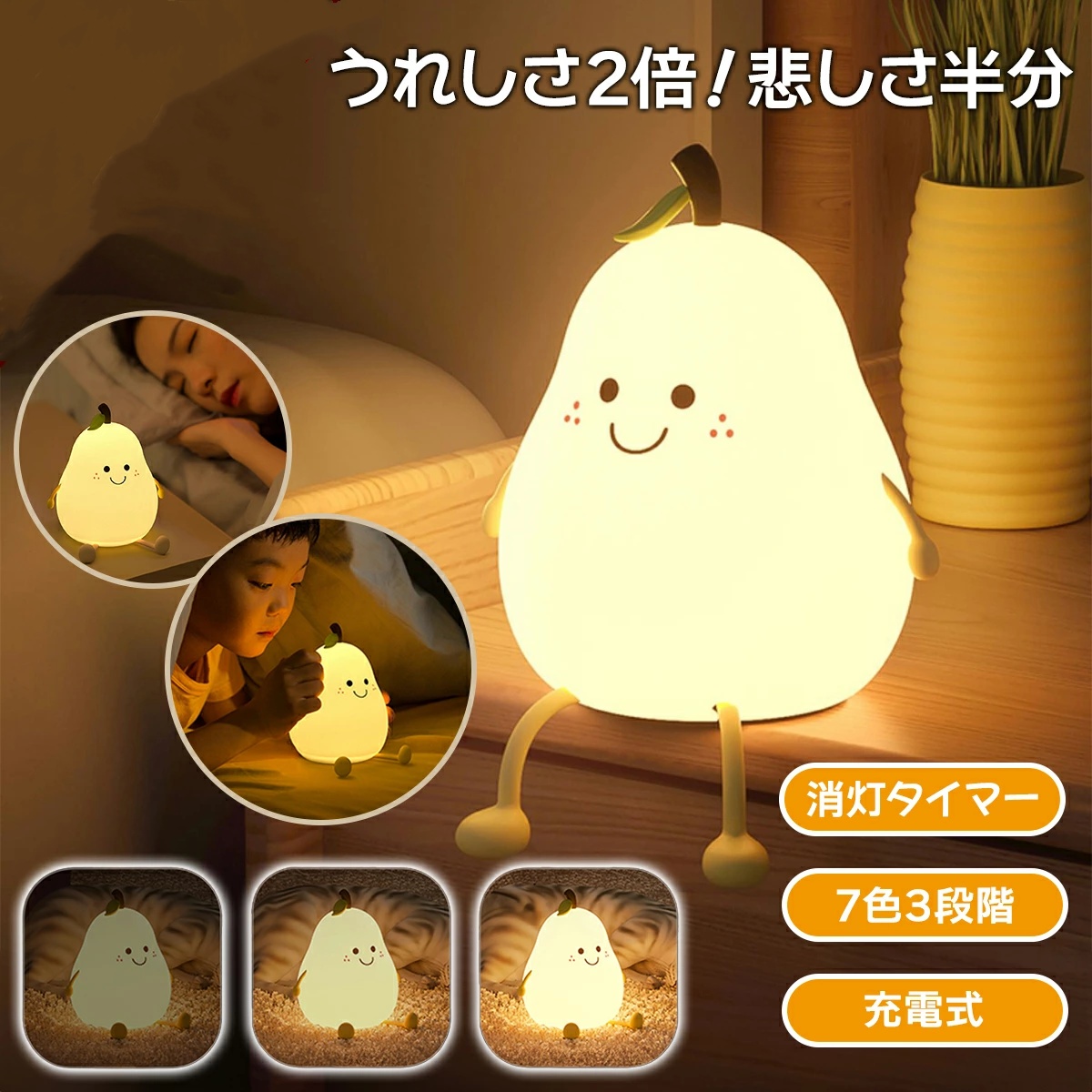 ■特徴かわいいナシ型のナイトライトです♪大容量充電式だからパワー長持ちで、持ち運びにもとっても便利。癒しのスマイルであなたのお部屋を照らします。目に優しい暖かな光。・寝つきスムーズ・目が疲れない・光が