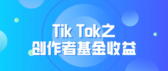 2022 TikTok 创作者基金如何开通